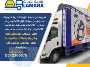 افضل سيارات نقل عفش بمكة 0540206575