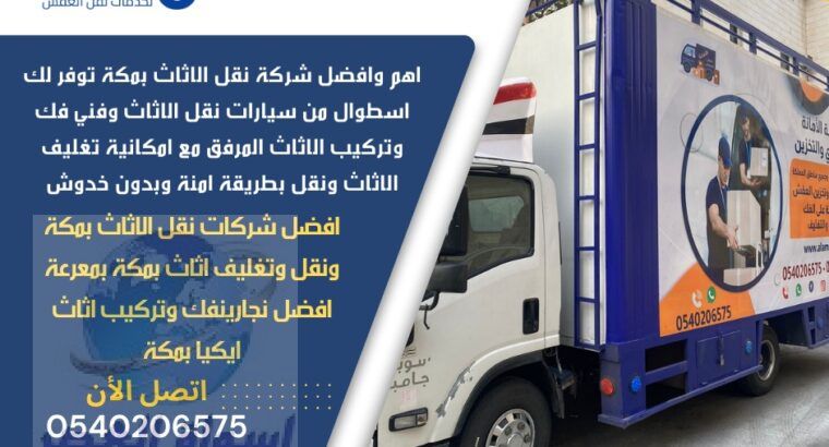 افضل سيارات نقل عفش بمكة 0540206575