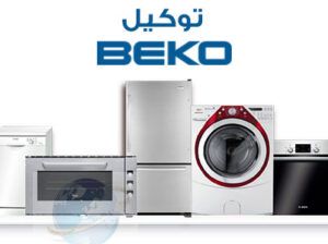 بلاغ صيانة تلاجات بيكو زفتي 01283377353