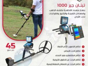 تيتان جير 1000 جهاز كشف الذهب والكهوف والاثار