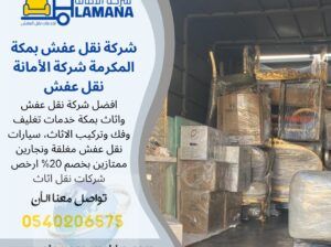 شركة نقل عفش من مكة الى الرياض 0539538075