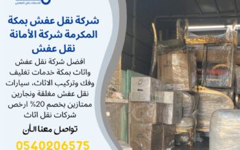 شركة نقل عفش من مكة الى الرياض 0539538075