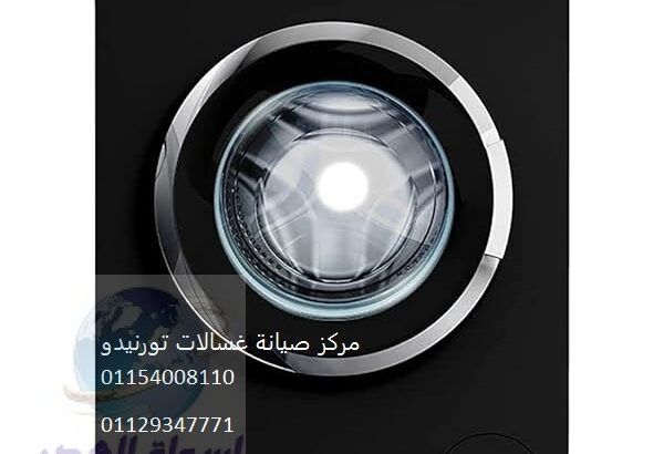 مركز اعطال غسالات تورنيدو المهندسين ‎ 01283377353