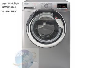 اتصل صيانة غسالة هوفر سمنود ‎ 01223179993