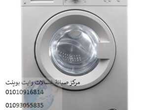 بلاغ صيانة غسالة وايت بوينت طلخا ‎ 01096922100