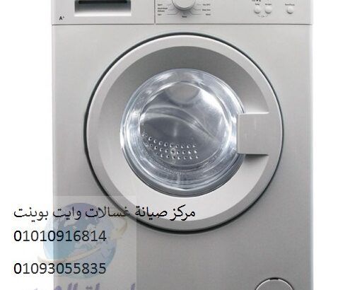 بلاغ صيانة غسالة وايت بوينت طلخا ‎ 01096922100