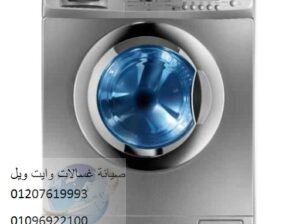 صيانة غسالات وايت ويل المقطم ‎ 01223179993