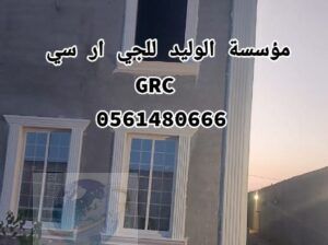 جي ار سي مكة0546052066