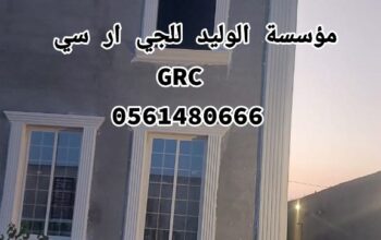 جي ار سي مكة0546052066