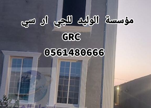 جي ار سي جدة 0546052066