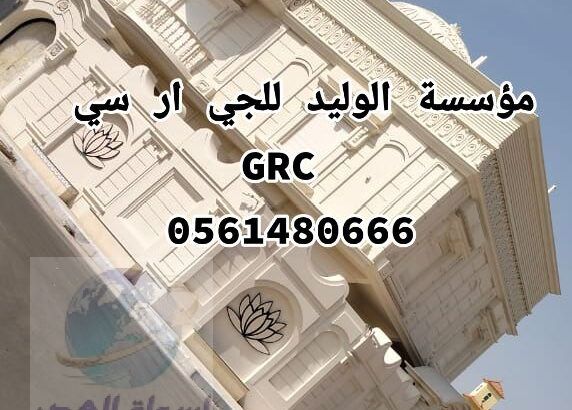 جي ار سي جدة 0546052066