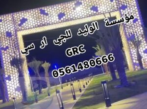 جي ار سي جدة 0546052066