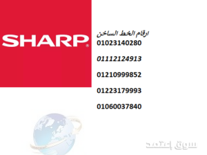 خدمة عملاء تلاجات شارب الفشن 01010916814