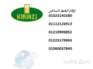 خدمة صيانة تلاجة كريازى اهناسيا 01092279973