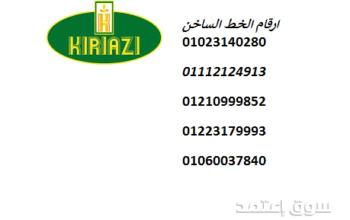 خدمة صيانة تلاجة كريازى اهناسيا 01092279973