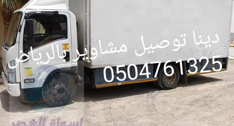 دينا نقل وتوصيل للجمعية الخيرية بالرياض 0504761325