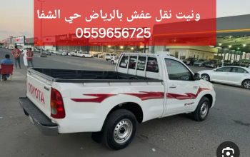 ونيت نقل عفش بالرياض حي الشفا ٠٥٥٩٦٥٦٧٢٥