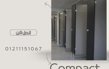 الكومباكت HPL: الحل الأمثل لأبواب الحمامات