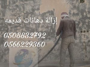 ازاله الدهانات القديمة وتلميع الحجر 0508832792