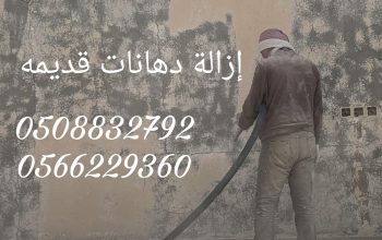 ازاله الدهانات القديمة وتلميع الحجر 0508832792