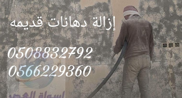ازاله الدهانات القديمة وتلميع الحجر 0508832792