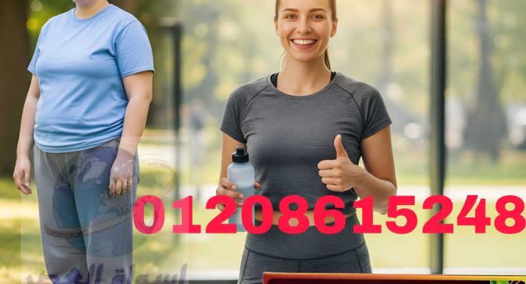 أعشاب فيتارم – خسارة وزن طبيعية وآمنة01140963128