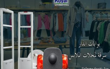 بوابات انذار ملابس في اسكندرية 🛍️ “أمان لمحلك.. و