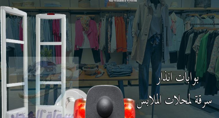 بوابات انذار ملابس في اسكندرية 🛍️ “أمان لمحلك.. و
