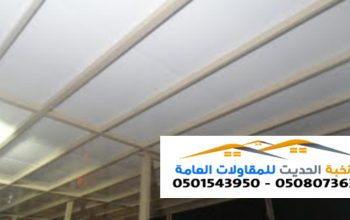 تركيب الواح ساندوتش بانل عازله للأسقف 0501543950