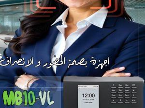 جهاز MB10-VL من ZKTeco هو جهاز حضور وانصراف مدمج