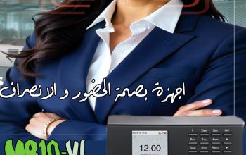 جهاز MB10-VL من ZKTeco هو جهاز حضور وانصراف مدمج