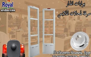 بوابات انذار ملابس في اسكندرية 🛍️ “أمان لمحلك.. و