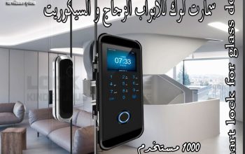 سمارت لوك للابواب الزجاج و السيكوريت في الاسكندرية