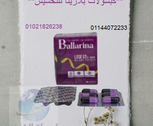 كبسولات بلارينا للتخسيس – الحل الآمن لفقدان الوزن.