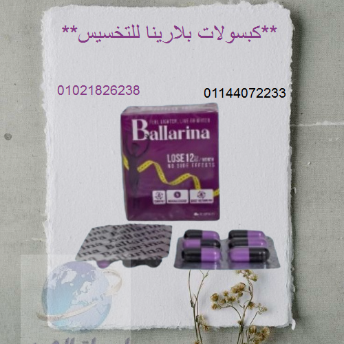 كبسولات بلارينا للتخسيس – الحل الآمن لفقدان الوزن.