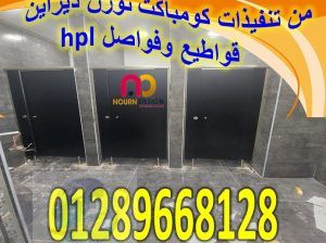 كومباكت hpl فواصل – ابواب