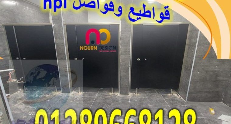 كومباكت hpl فواصل – ابواب