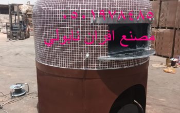 عمل فرن متحرك