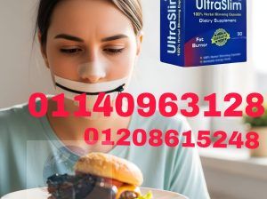 الترا سليم… الحل السريع لجسم مثالي01208615248