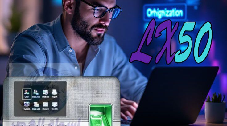 📢 جهاز الحضور والانصراف ZKTeco LX50! ✨ لو عندك شر