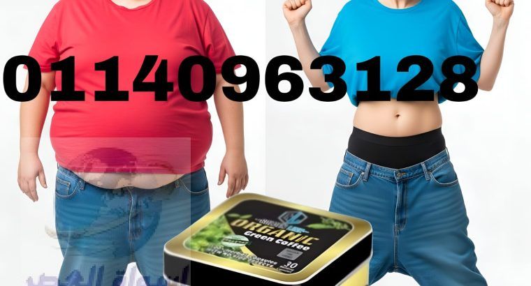 كبسولات أورجانيك – رشاقة طبيعية01208615248