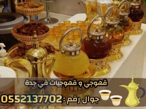مباشرات قهوة قهوجيين وصبابين قهوة في جده 05521377
