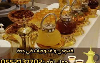 قهوجيات جدة صبابين قهوة مباشرين قهوه ضيافة قهوة 05