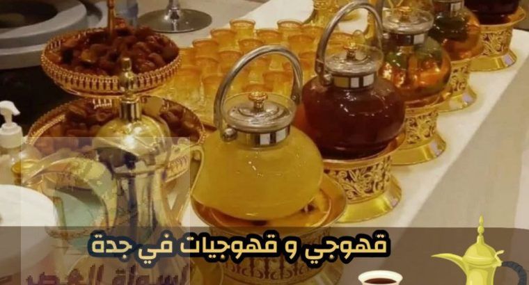 قهوجيات جدة صبابين قهوة مباشرين قهوه ضيافة قهوة 05