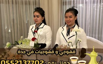خدمة صبابين قهوة و قهوجيات محترفات جدة 0552137702