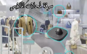 بوابات انذار ملابس في اسكندرية 🛍️ “أمان لمحلك.. و