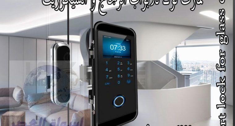 سمارت لوك للابواب الزجاج و السيكوريت في الاسكندرية