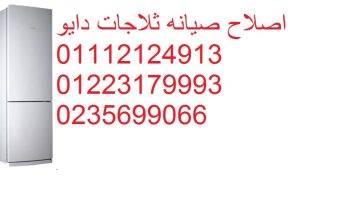 رقم اعطال ثلاجات دايو مصر الجديدة 01112124913
