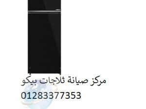 صيانة ثلاجات بيكو مصر الجديدة 01060037840
