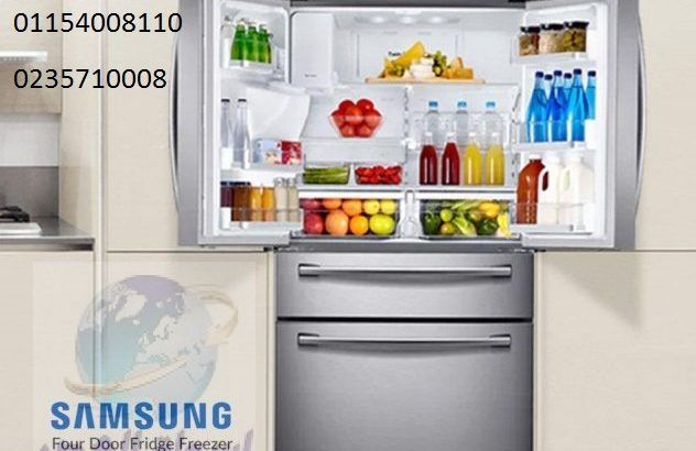 صيانة ثلاجات سامسونج مدينة السادات 01207619993